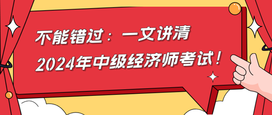 不能錯過：一文講清2024年中級經(jīng)濟(jì)師考試！
