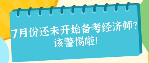 7月份還未開始備考2024年初中級經(jīng)濟師？該警惕啦！