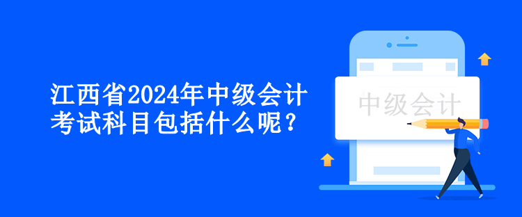 江西省2024年中級(jí)會(huì)計(jì)考試科目包括什么呢？