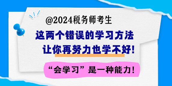 備考稅務(wù)師 這兩個(gè)錯(cuò)誤的學(xué)習(xí)方法讓你再努力也學(xué)不好！