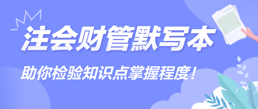【匯總】2024注會《財管》默寫本，助你檢驗知識點掌握程度！