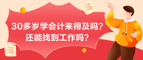 30多歲學(xué)會計(jì)來得及嗎？能找到工作嗎？