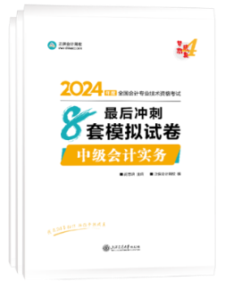 【刷題寶書】2024中級(jí)會(huì)計(jì)考前階段刷好題 認(rèn)準(zhǔn)這兩本書