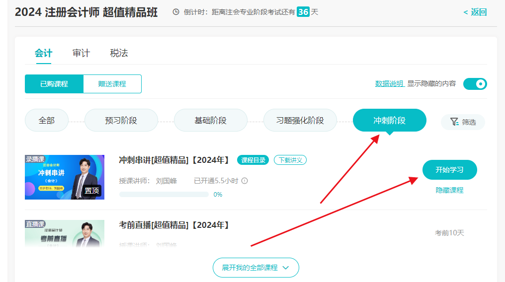 2024年注會(huì)考前沖刺串講新課已開講！速來學(xué)習(xí)