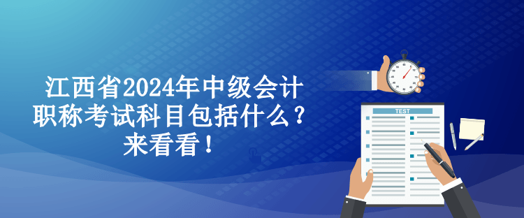 江西省2024年中級(jí)會(huì)計(jì)職稱(chēng)考試科目包括什么？來(lái)看看！