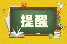 提醒！2024年CPA考試應(yīng)屆畢業(yè)生需完成學(xué)歷認(rèn)證！