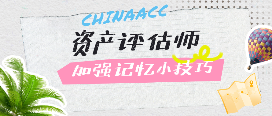 總是記不住？加強(qiáng)資產(chǎn)評(píng)估師備考記憶的小技巧