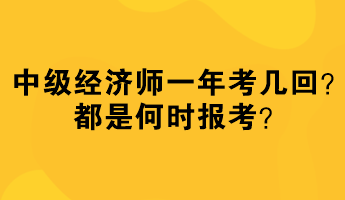 中級經(jīng)濟師一年考幾回？都是何時報考？