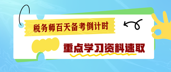 2024稅務師百天備考倒計時 重點學習資料速速查收！