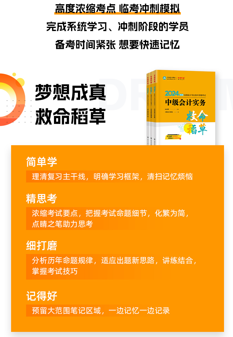 2024年中級會計職稱《救命稻草》現(xiàn)貨熱銷中 備考救急！