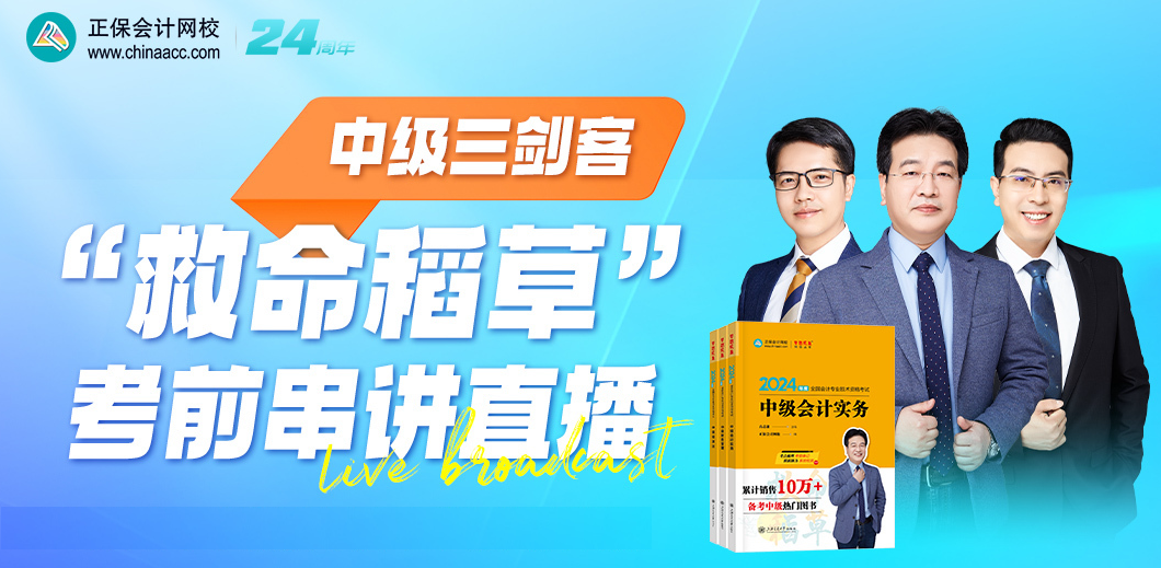 2024年中級會計職稱《救命稻草》現(xiàn)貨熱銷中 備考救急！