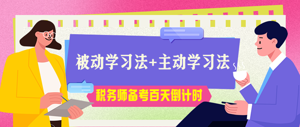 稅務(wù)師考試百天倒計(jì)時(shí)！被動學(xué)習(xí)法+主動學(xué)習(xí)法助力高效備考