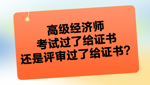 高級(jí)經(jīng)濟(jì)師考試過了給證書嗎