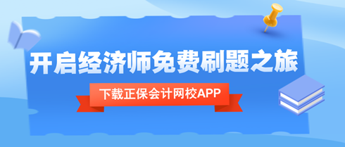 下載正保會計網(wǎng)校APP，開啟中級經(jīng)濟師考試免費刷題之旅！