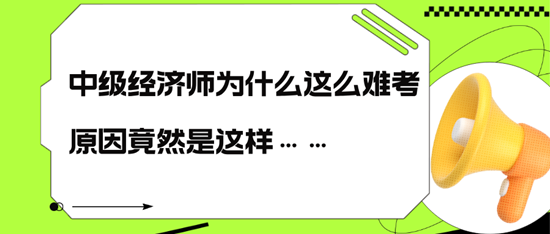 中級(jí)經(jīng)濟(jì)師為什么這么難考，原因竟然是這樣……