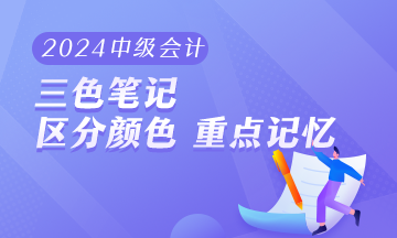 2024年中級會計職稱《經(jīng)濟法》三色筆記 助你快速把握重難點！