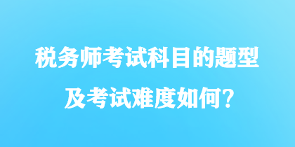 稅務師考試科目的題型及考試難度如何？