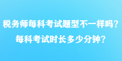 稅務師每科考試題型不一樣嗎？每科考試時長多少分鐘？