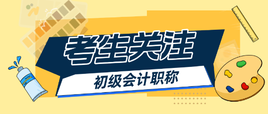 備考25初級會計預(yù)習(xí)階段哪些章節(jié)比較重要？