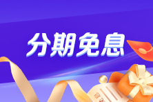 40歲后有必要考注會(huì)嗎？Yes！快跟上~2025年注會(huì)好課限時(shí)折上享免息
