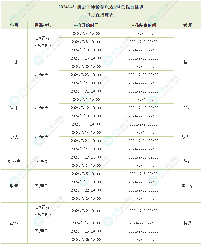 2024注會(huì)暢學(xué)旗艦班7月直播課表已出爐，速看！