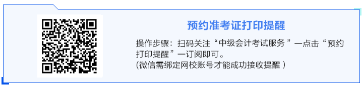 事關考試！關于2024年中級會計準考證打印你得知道！