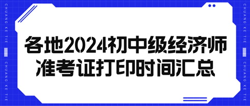 各地20234初中級經(jīng)濟師準考證打印時間