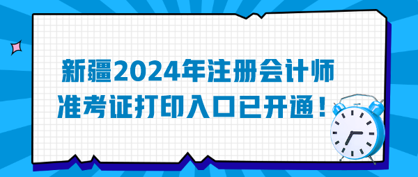 新疆2024年注冊(cè)會(huì)計(jì)師準(zhǔn)考證打印入口已開(kāi)通！