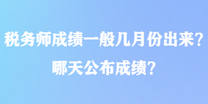稅務師成績一般幾月份出來？哪天公布成績？