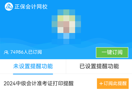 2024年中級(jí)會(huì)計(jì)職稱準(zhǔn)考證打印時(shí)間陸續(xù)公布 預(yù)約提醒>