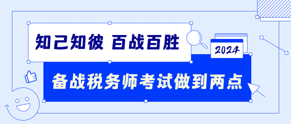 備戰(zhàn)2024稅務(wù)師考試要做到這兩點(diǎn)！知己知彼百戰(zhàn)百勝！