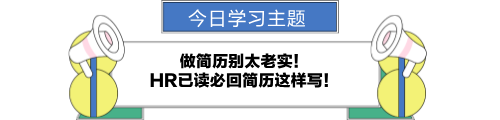 做簡(jiǎn)歷別太老實(shí)！HR已讀必回簡(jiǎn)歷這樣寫(xiě)！