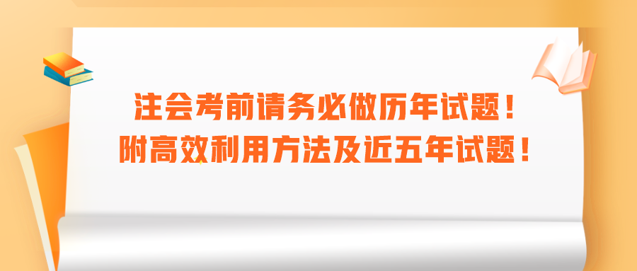 注會考前請務必做歷年試題！附高效利用方法及近五年試題！