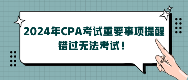 2024年CPA考試重要事項(xiàng)提醒，錯(cuò)過無法考試！