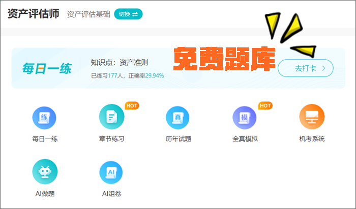 2024年資產(chǎn)評估師考前刷題 有哪些途徑？刷什么題好？