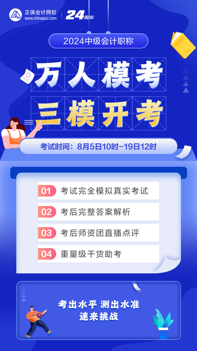2024年中級(jí)會(huì)計(jì)第三次萬人?？奸_考啦！