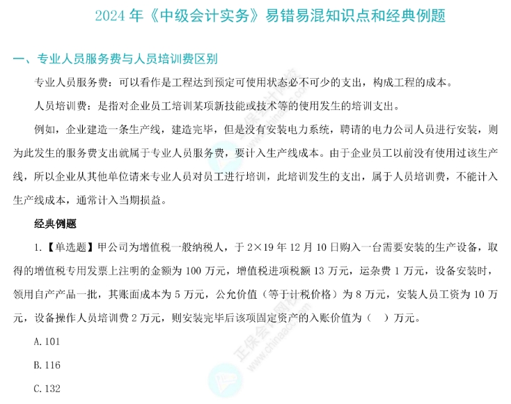 考前回顧|2024中級(jí)會(huì)計(jì)備考這30個(gè)易錯(cuò)易混知識(shí)點(diǎn)需牢記！