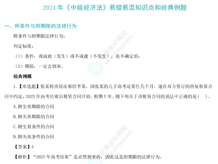 考前回顧|2024中級(jí)會(huì)計(jì)備考這30個(gè)易錯(cuò)易混知識(shí)點(diǎn)需牢記！