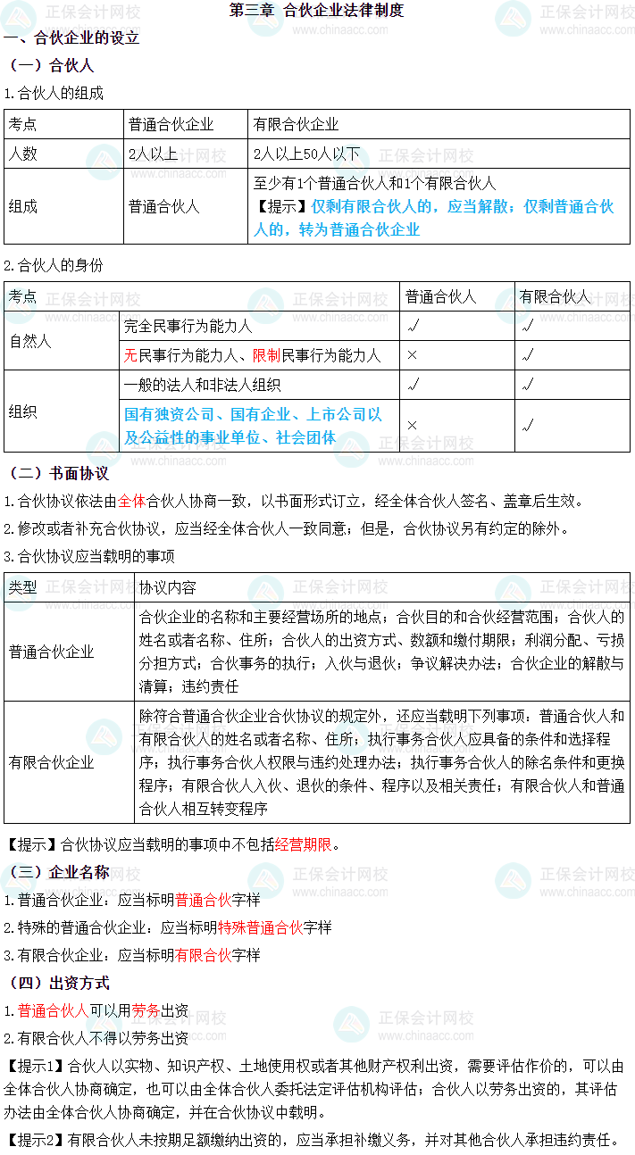 2024年中級會計(jì)職稱《經(jīng)濟(jì)法》三色筆記第三章：合伙法律制度