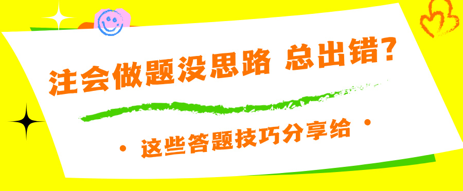 注會做題沒思路 總出錯(cuò)？這些答題技巧分享給你~
