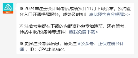 【預約提醒】2024年注冊會計師考試成績何時公布？速來預約入口開通提醒啦~