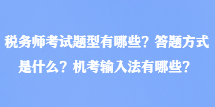 稅務師考試題型有哪些？答題方式是什么？機考輸入法有哪些？