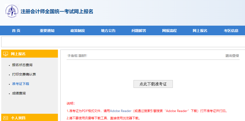 【電腦端】2024年注會(huì)準(zhǔn)考證打印流程詳解！速看>