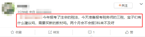 報(bào)考了注會(huì)的稅法 兩個(gè)月備考稅務(wù)師三稅來得及嗎？