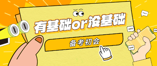 備考初級會計有基礎(chǔ)or零基礎(chǔ) 備考初會可以自學(xué)嗎？