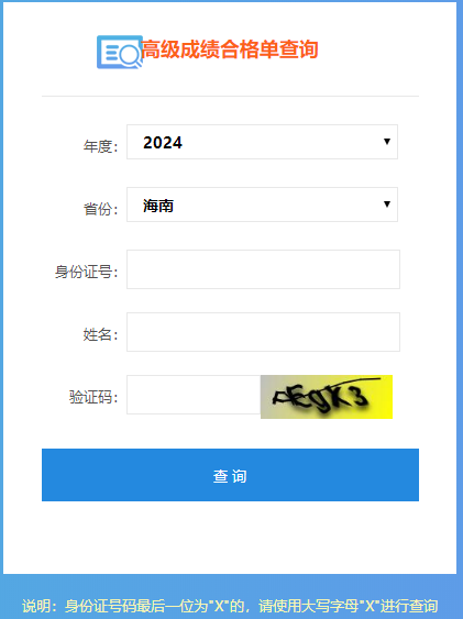 2024年高級(jí)會(huì)計(jì)師成績(jī)合格單查詢?nèi)肟陂_通