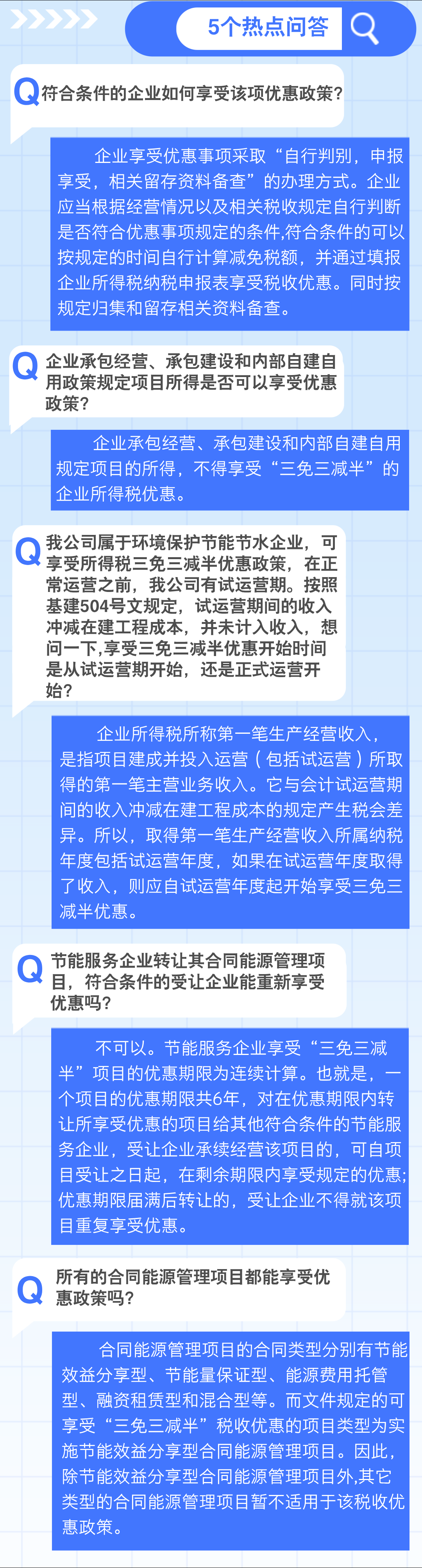 實(shí)用1個要點(diǎn)+5個問答，了解企業(yè)所得稅 “三免三減半”優(yōu)惠政策