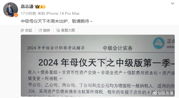 有消息了！高志謙2024中級會計(jì)“母儀天下”本周末出爐！