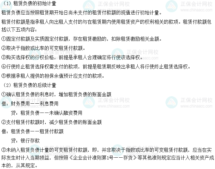 2024中級會計(jì)實(shí)務(wù)必會考點(diǎn)-租賃負(fù)債的計(jì)量