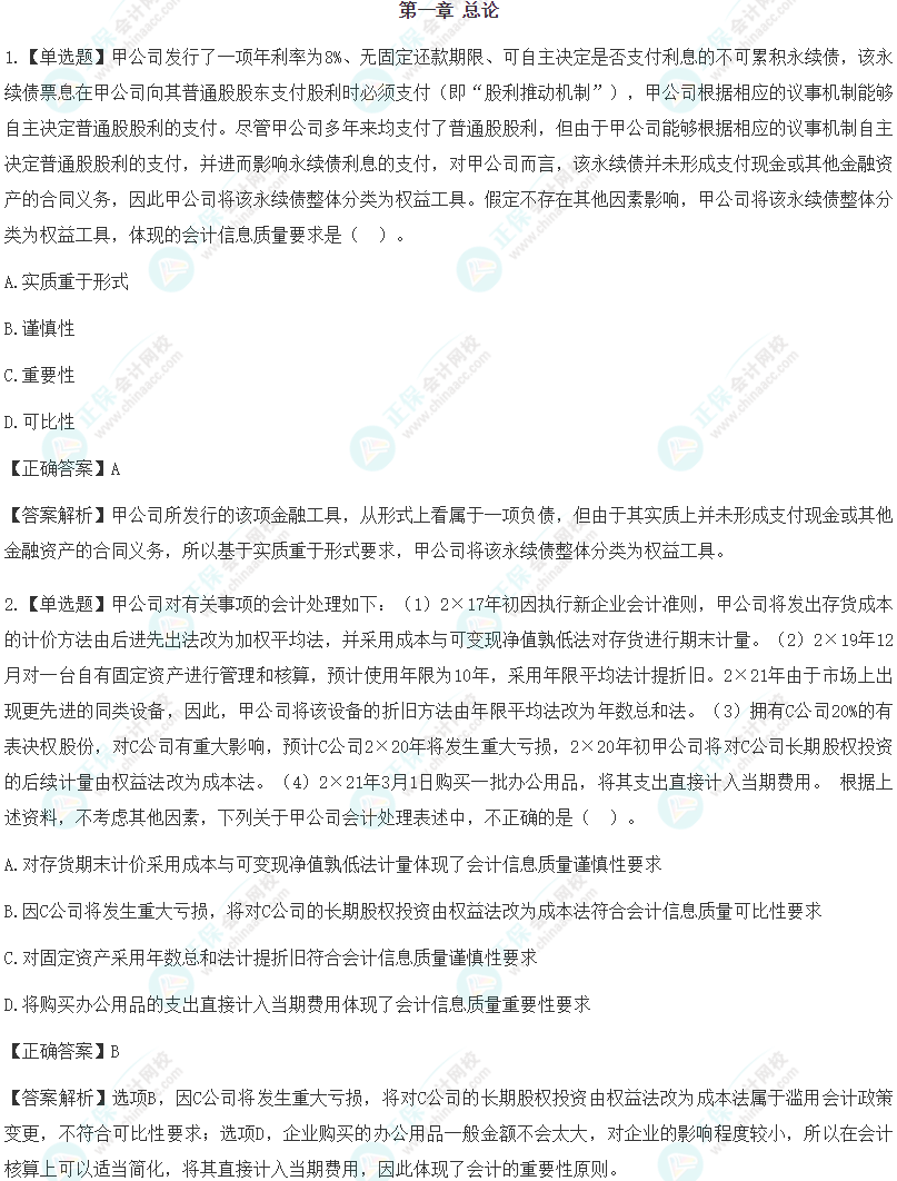 攻克易錯題！2024年注會各科沖刺階段易混易錯題免費下載！